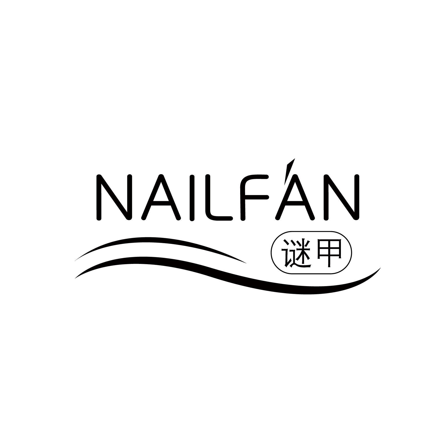 谜甲 NAILFAN商标图片